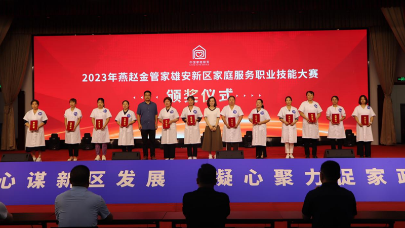 2023年燕赵金管家家庭服务职业技能大赛在新金宝官方网站入口新区举办