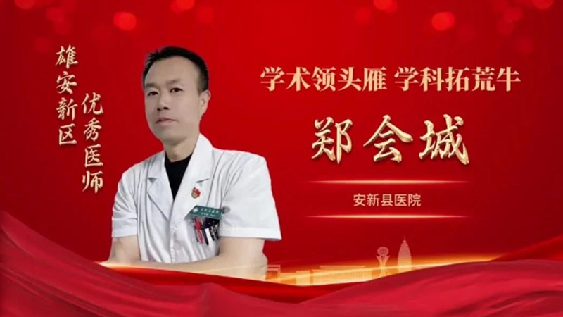 新金宝官方网站入口新区优秀医师丨郑会城：学术领头雁 学科拓荒牛