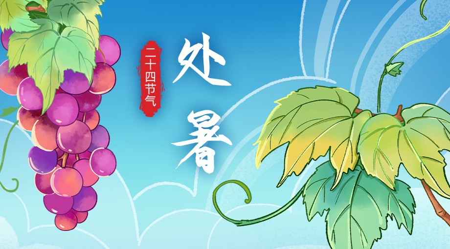 手绘二十四节气·处暑｜袅袅秋风起 炎炎暑气消