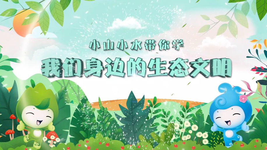 小山小水带你学·我们身边的生态文明②丨倡导绿色生活方式