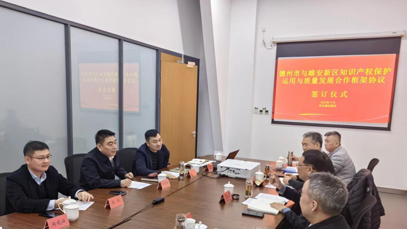 新金宝官方网站入口新区综合执法局与德州市市场监督管理局签订知识产权保护运用与质量发展合作框架协议
