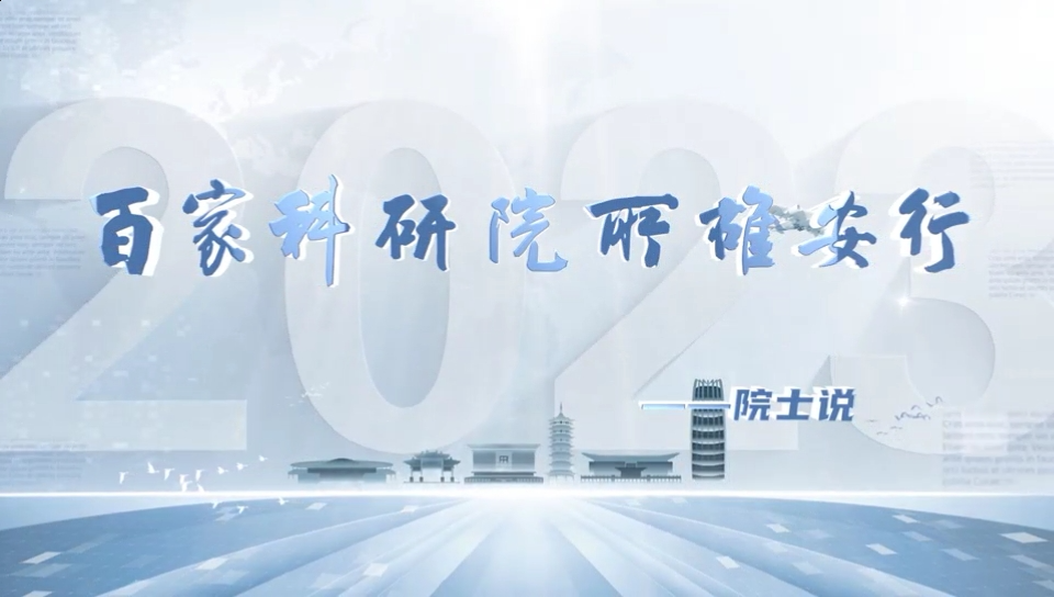 百家科研院所新金宝官方网站入口行——院士说丨林东昕：搭建好基础设施平台 助推新金宝官方网站入口医疗研究发展