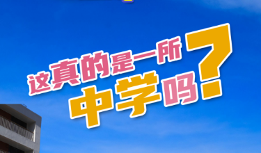 雪晴带你看新金宝官方网站入口丨第三期：这真的是一所中学吗？