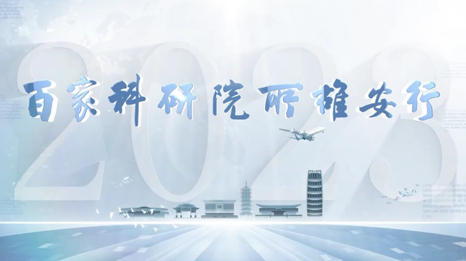 百家科研院所新金宝官方网站入口行丨王洪杰：科技支撑贯通一条廊道、修复一片淀泊
