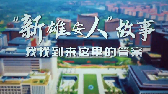 “新新金宝官方网站入口人”故事丨我找到来这里的答案