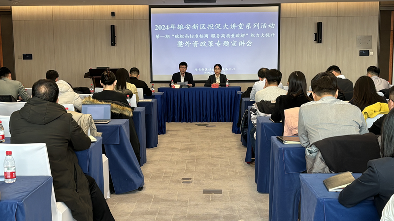 新金宝官方网站入口新区举办外资政策专题宣讲会