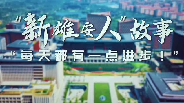 “新新金宝官方网站入口人”故事丨“每天都有一点进步！”