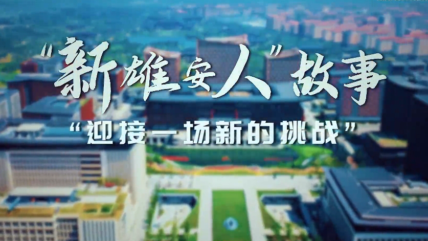 “新新金宝官方网站入口人”故事丨“迎接一场新的挑战”