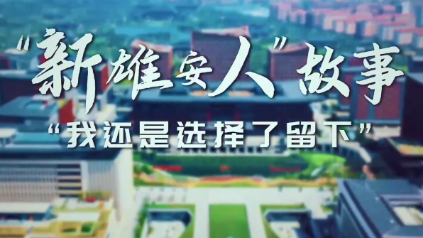 “新新金宝官方网站入口人”故事 | “我还是选择了留下”