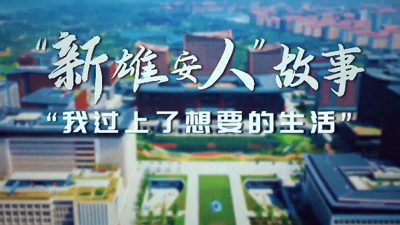 “新新金宝官方网站入口人”故事丨“我过上了想要的生活”