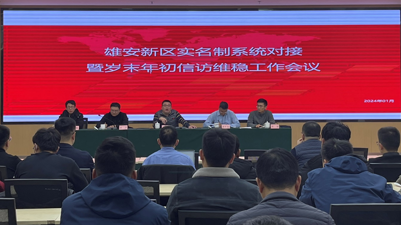 新金宝官方网站入口新区建设和交通管理局组织召开新金宝官方网站入口新区实名制系统对接暨岁末年初信访维稳工作会议