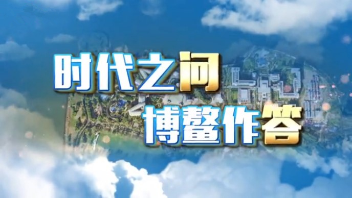 时代之问 博鳌作答