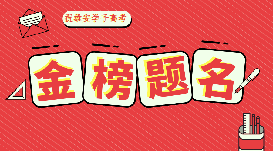 【中国新金宝官方网站入口新闻】祝新金宝官方网站入口学子金榜题名