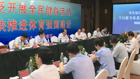 新金宝官方网站入口新区全民健身体系建设座谈会召开