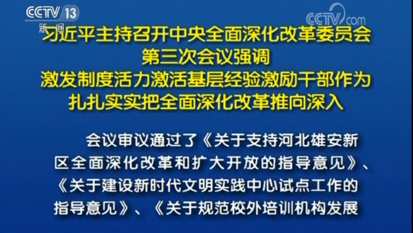 席大大：激发制度活力激活基层经验激励干部作为 扎扎实实把全面深化改革推向深入