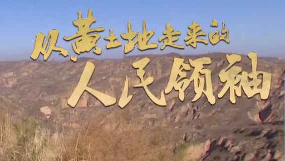 微视频：从黄土地走来的人民领袖