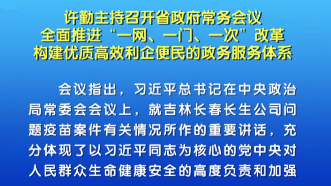 【视频】许勤全面推进政务服务一网、一门、一次改革