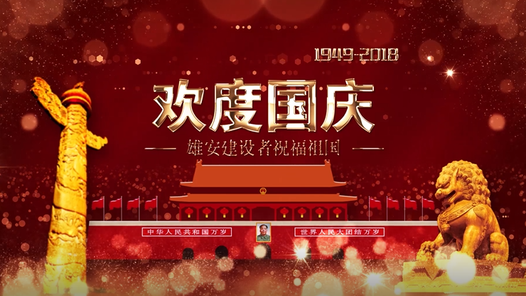 【国庆特辑】新金宝官方网站入口建设者国庆祝福