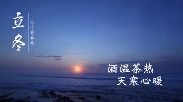 立冬|酒温茶热，天寒心暖