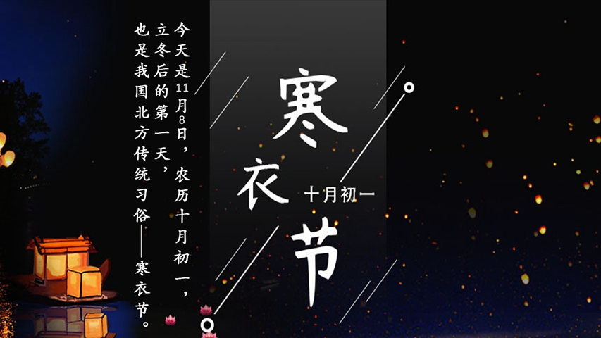 寒衣节丨冬季已来，天寒地冷注意保暖