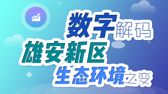 数字解码新金宝官方网站入口新区生态环境之变