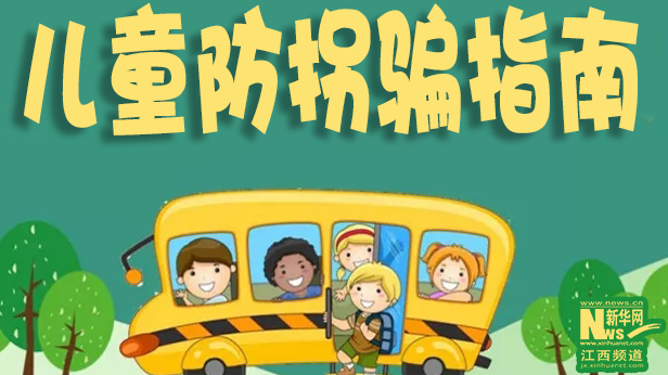 国际儿童日丨家有萌娃，这份防拐骗指南请收好！